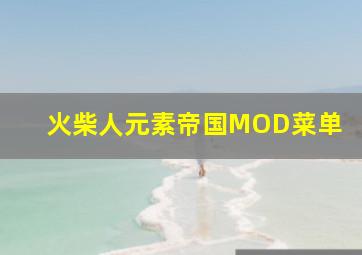 火柴人元素帝国MOD菜单