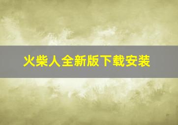 火柴人全新版下载安装