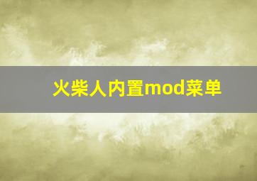 火柴人内置mod菜单