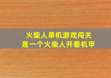 火柴人单机游戏闯关是一个火柴人开着机甲