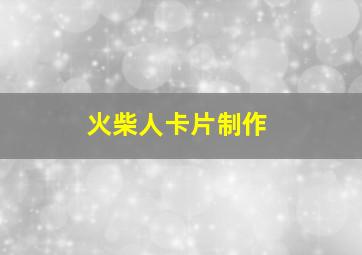 火柴人卡片制作