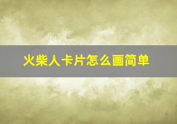 火柴人卡片怎么画简单