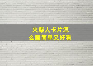 火柴人卡片怎么画简单又好看