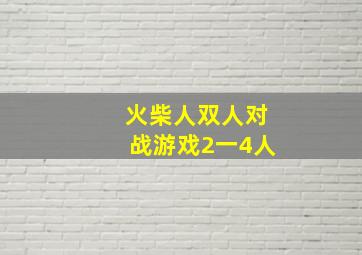 火柴人双人对战游戏2一4人