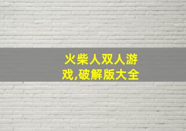 火柴人双人游戏,破解版大全