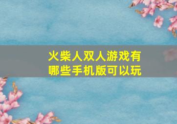 火柴人双人游戏有哪些手机版可以玩