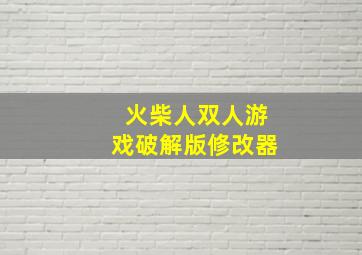 火柴人双人游戏破解版修改器