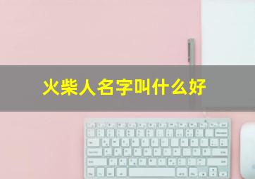 火柴人名字叫什么好