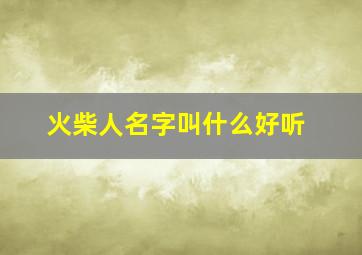 火柴人名字叫什么好听