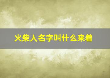 火柴人名字叫什么来着