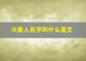 火柴人名字叫什么英文