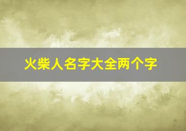 火柴人名字大全两个字