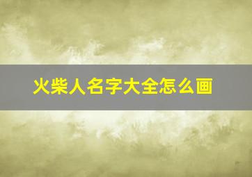 火柴人名字大全怎么画