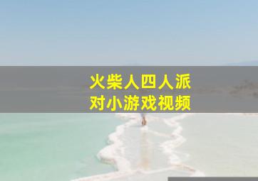 火柴人四人派对小游戏视频