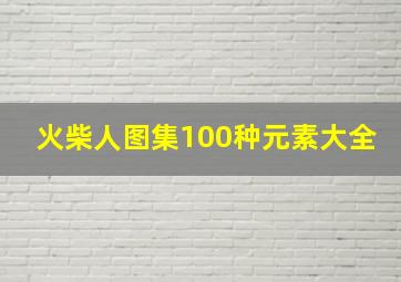 火柴人图集100种元素大全