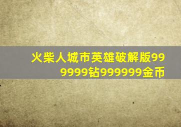 火柴人城市英雄破解版999999钻999999金币