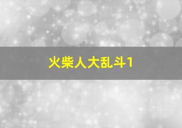 火柴人大乱斗1