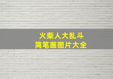 火柴人大乱斗简笔画图片大全