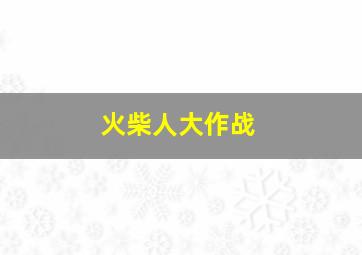 火柴人大作战