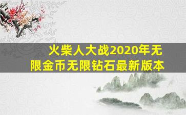 火柴人大战2020年无限金币无限钻石最新版本