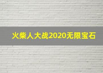 火柴人大战2020无限宝石