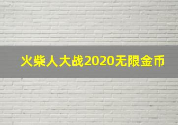 火柴人大战2020无限金币