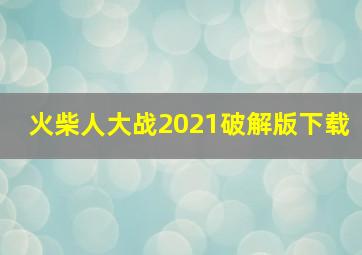 火柴人大战2021破解版下载