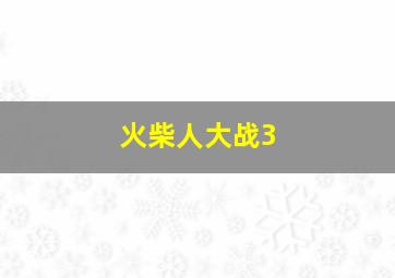 火柴人大战3