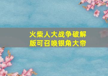 火柴人大战争破解版可召唤银角大帝