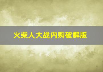 火柴人大战内购破解版