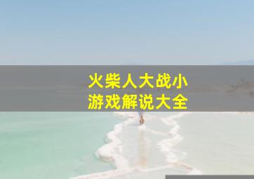 火柴人大战小游戏解说大全