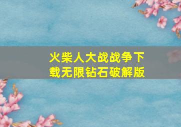 火柴人大战战争下载无限钻石破解版