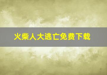 火柴人大逃亡免费下载