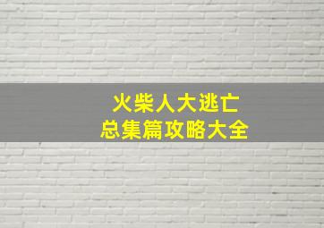 火柴人大逃亡总集篇攻略大全