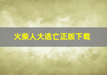 火柴人大逃亡正版下载