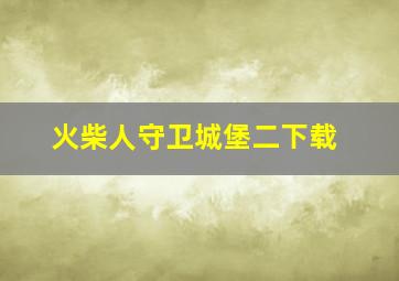 火柴人守卫城堡二下载