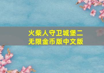 火柴人守卫城堡二无限金币版中文版