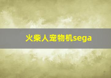 火柴人宠物机sega