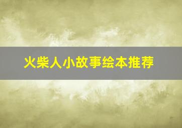 火柴人小故事绘本推荐