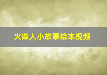 火柴人小故事绘本视频