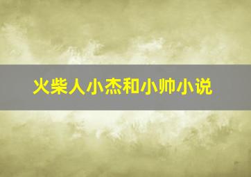 火柴人小杰和小帅小说