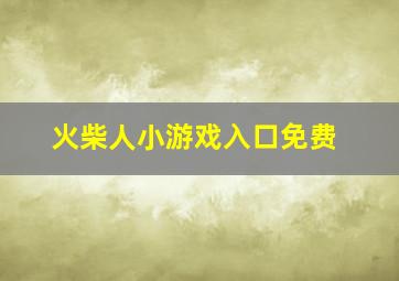 火柴人小游戏入口免费