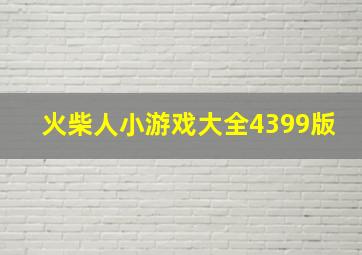 火柴人小游戏大全4399版