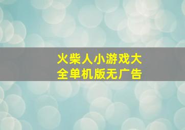 火柴人小游戏大全单机版无广告