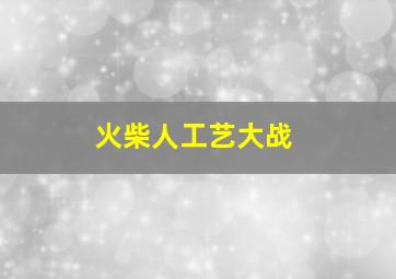 火柴人工艺大战