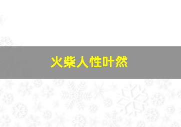 火柴人性叶然