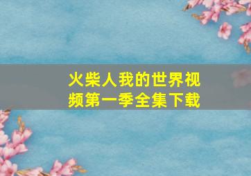 火柴人我的世界视频第一季全集下载