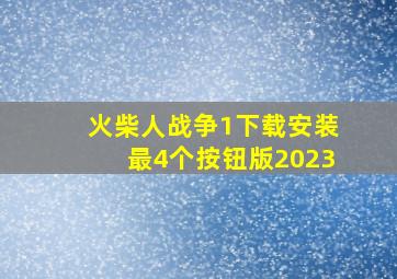 火柴人战争1下载安装最4个按钮版2023