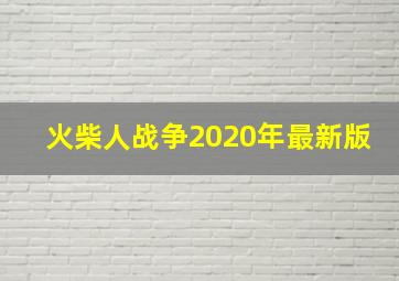 火柴人战争2020年最新版