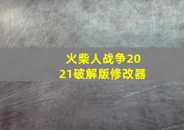 火柴人战争2021破解版修改器